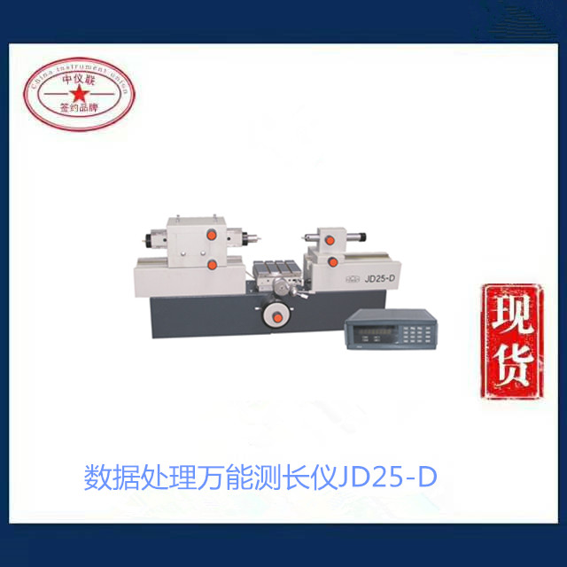 數(shù)字式萬能測長儀JD25-D