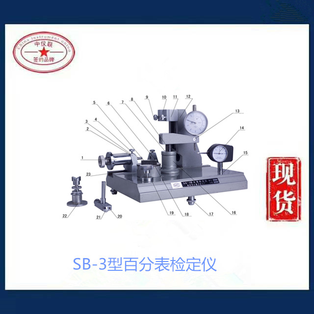 SB-3型百分表檢定儀