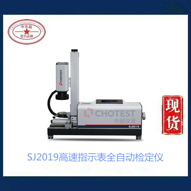 SJ2019高速指示表全自動檢定儀