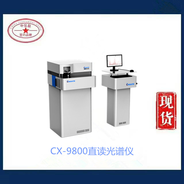 CX-9800直讀光譜儀