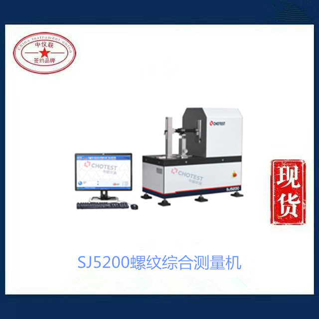 SJ5200螺紋綜合測量機(jī)