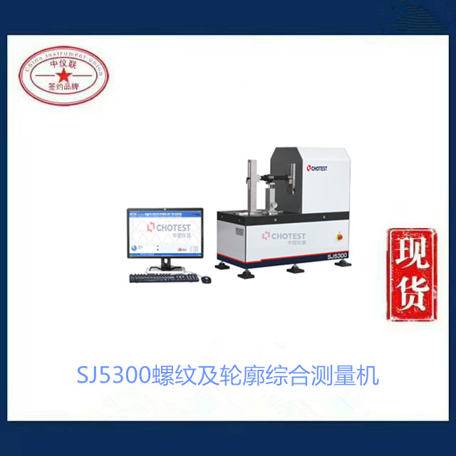 SJ5300螺紋及輪廓綜合測量機(jī)