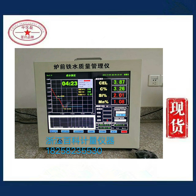 爐前鐵水質(zhì)量管理儀