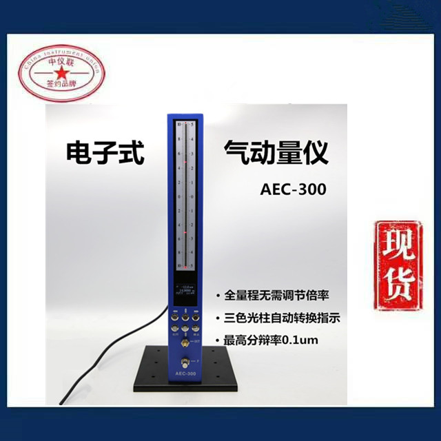 AEC300氣動量儀